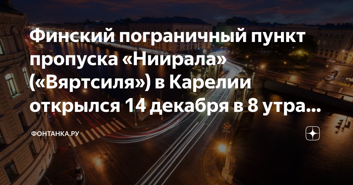 Финский пограничный пункт пропуска «Ниирала» («Вяртсиля») в Карелии ...