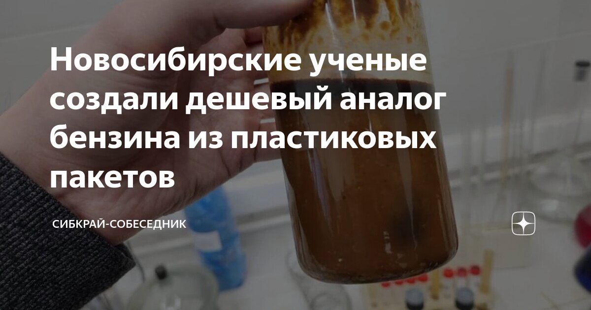 Новосибирские ученые создали дешевый аналог бензина из пластиковых ...
