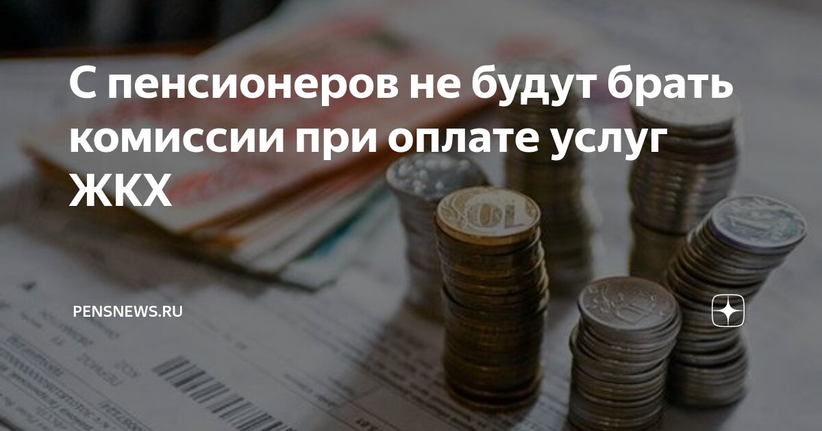 С 1 июля отмена комиссии за жкх