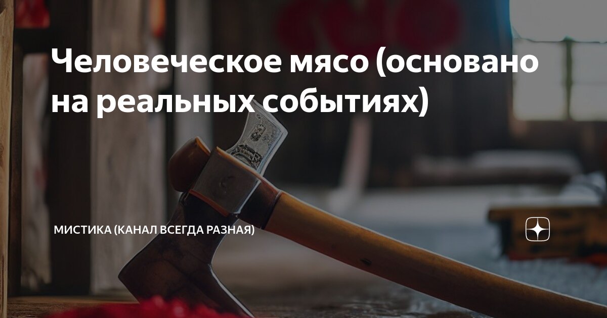 Человеческое мясо (основано на реальных событиях) | Я Всегда Разная ...