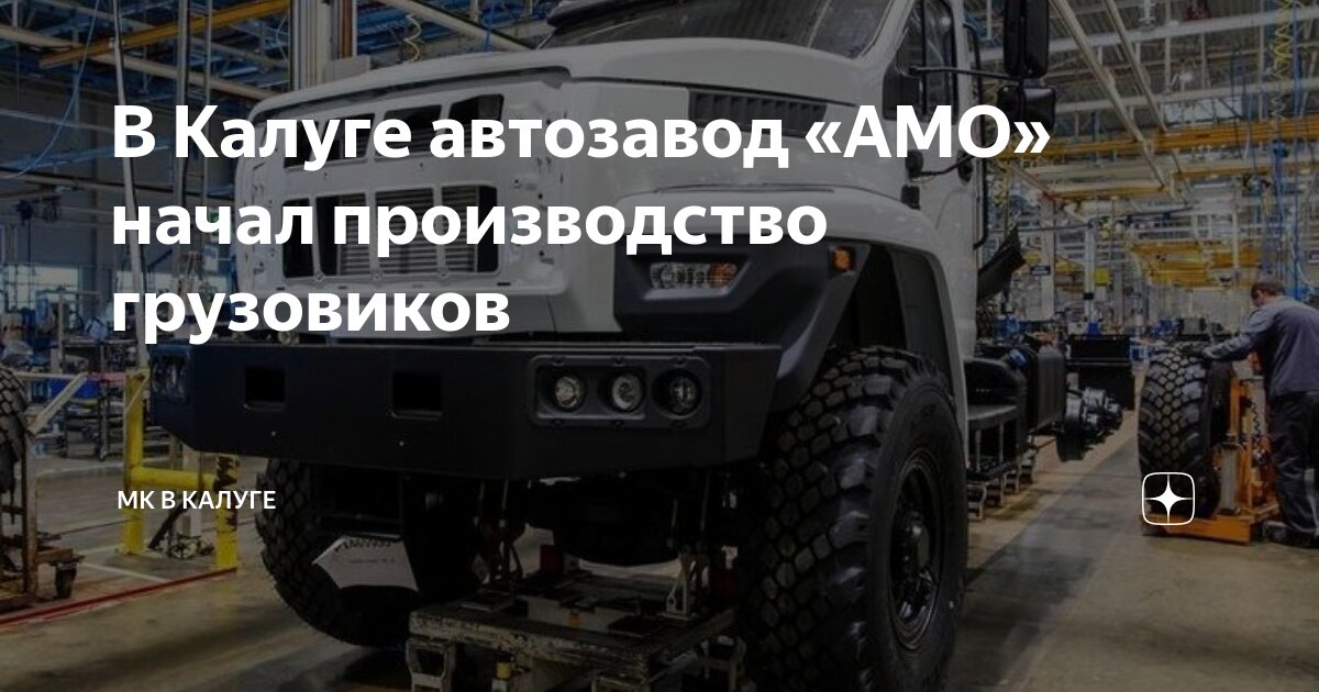 В Калуге автозавод «АМО» начал производство грузовиков | МК в Калуге | Дзен
