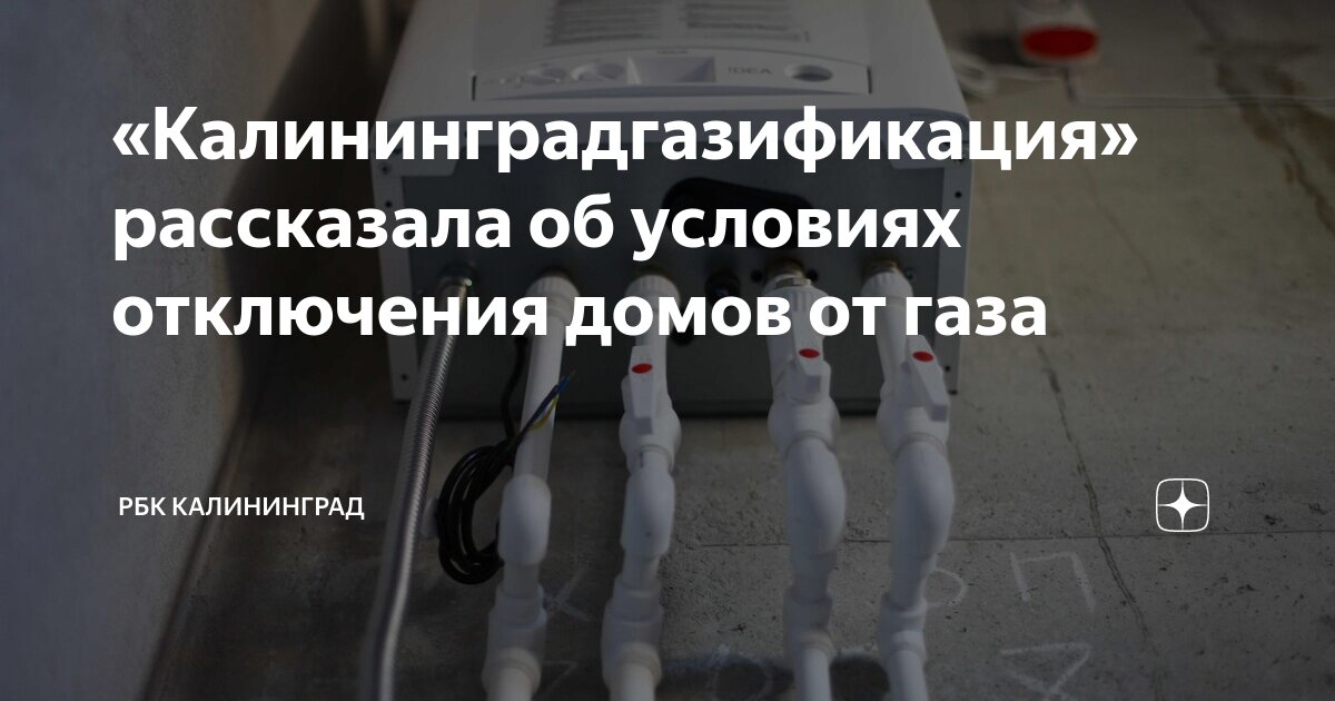 «Калининградгазификация» рассказала об условиях отключения домов от ...