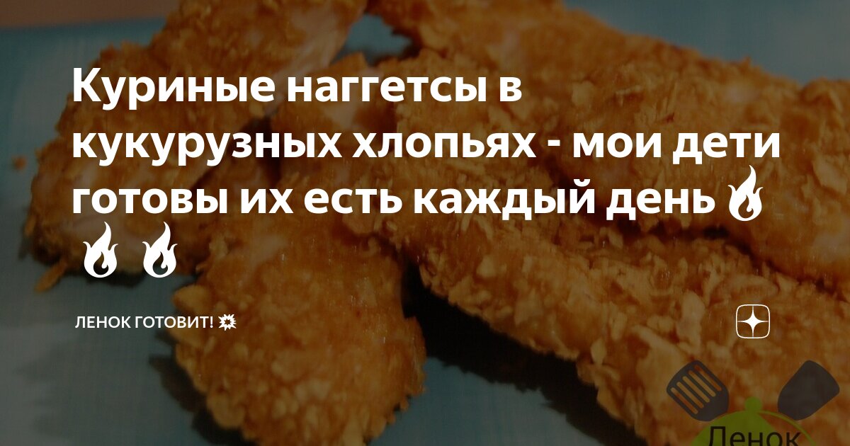 Наггетсы в панировке из кукурузных хлопьев