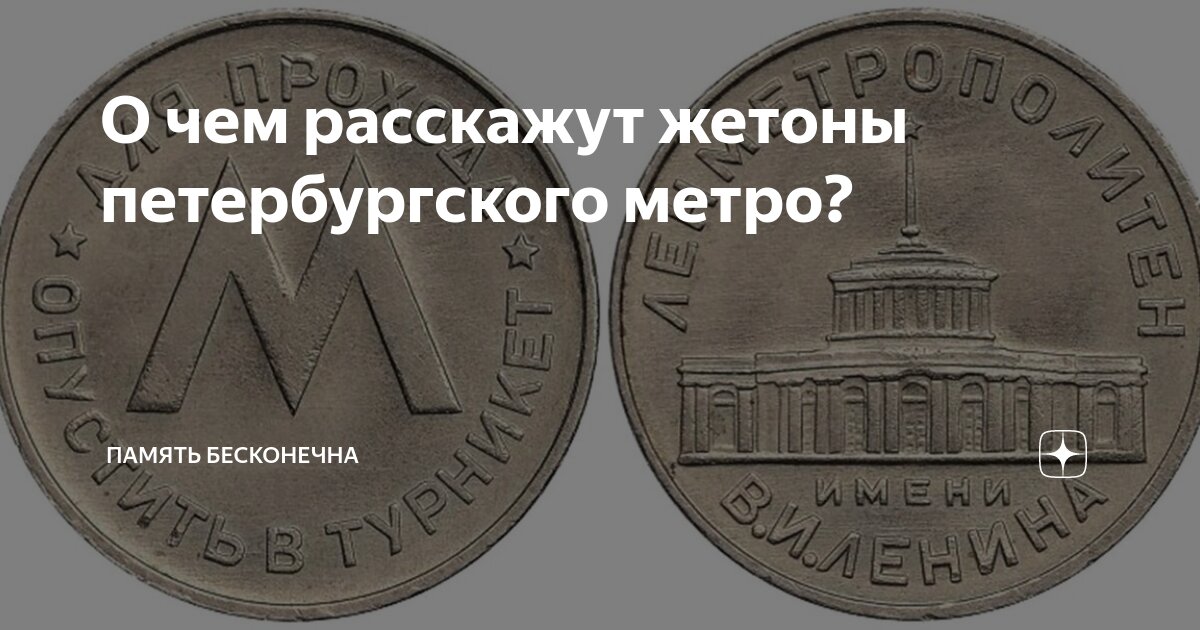 О чем расскажут жетоны петербургского метро? | ПАМЯТЬ БЕСКОНЕЧНА | Дзен