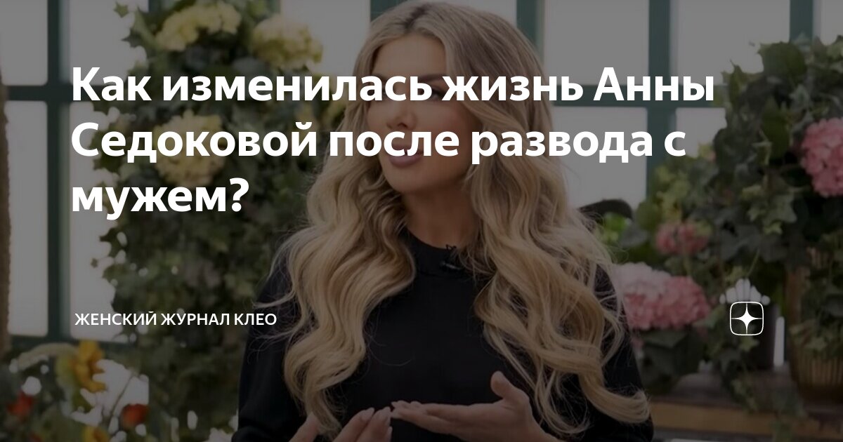 Найдет ли красотка Анна Седокова счастье с четвертым мужем?