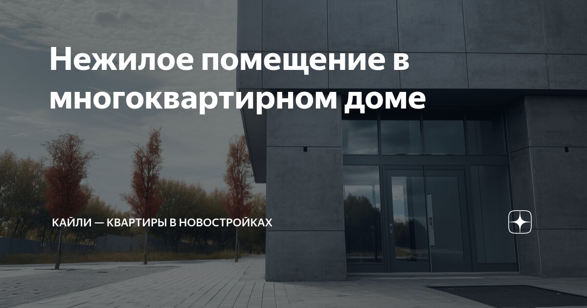 Инструкция Properm.ru. Что делать, если подвал вашего дома хотят отдать под бизнес?