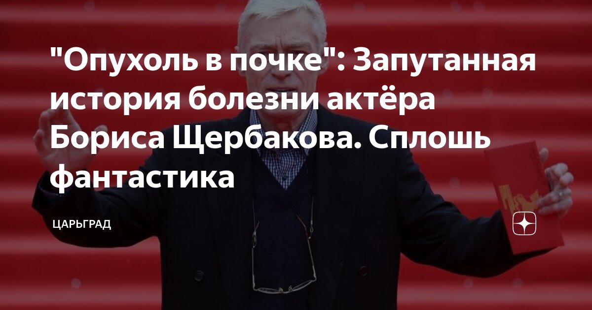 "Опухоль в почке": Запутанная история болезни актёра Бориса Щербакова ...