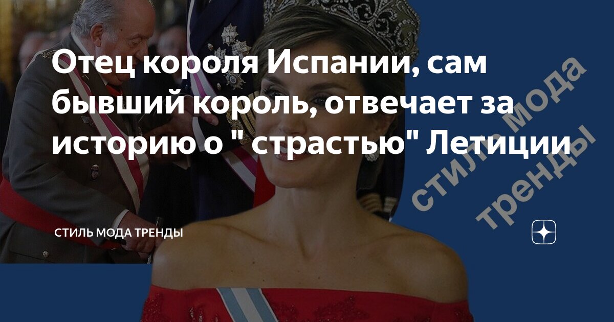 Отец короля Испании, сам бывший король, отвечает за историю о ...