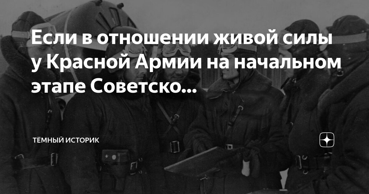 Если в отношении живой силы у Красной Армии на начальном этапе Советско ...