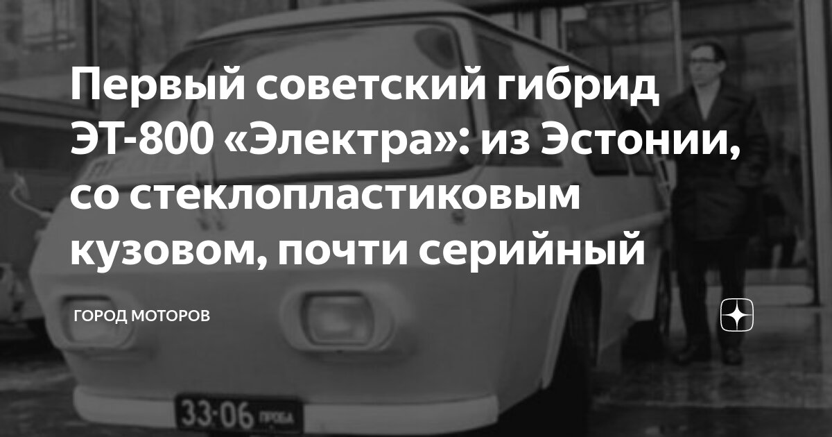 Первый советский гибрид ЭТ-800 «Электра»: из Эстонии, со ...