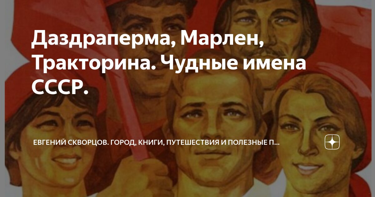 Даздраперма имя и другие имена. Имена типа даздраперма советские. Даздраперма имя. Даздраперма друзья. Даздраперма открытка.