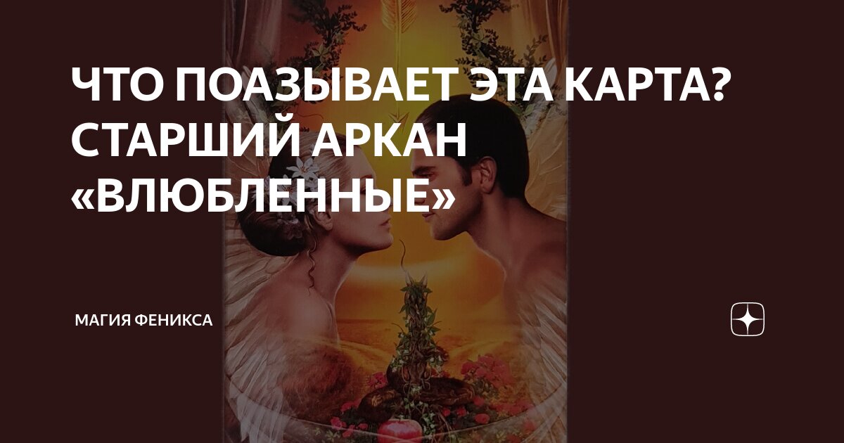 ЧТО ПОАЗЫВАЕТ ЭТА КАРТА? СТАРШИЙ АРКАН «ВЛЮБЛЕННЫЕ» | ТАРО Магия ...
