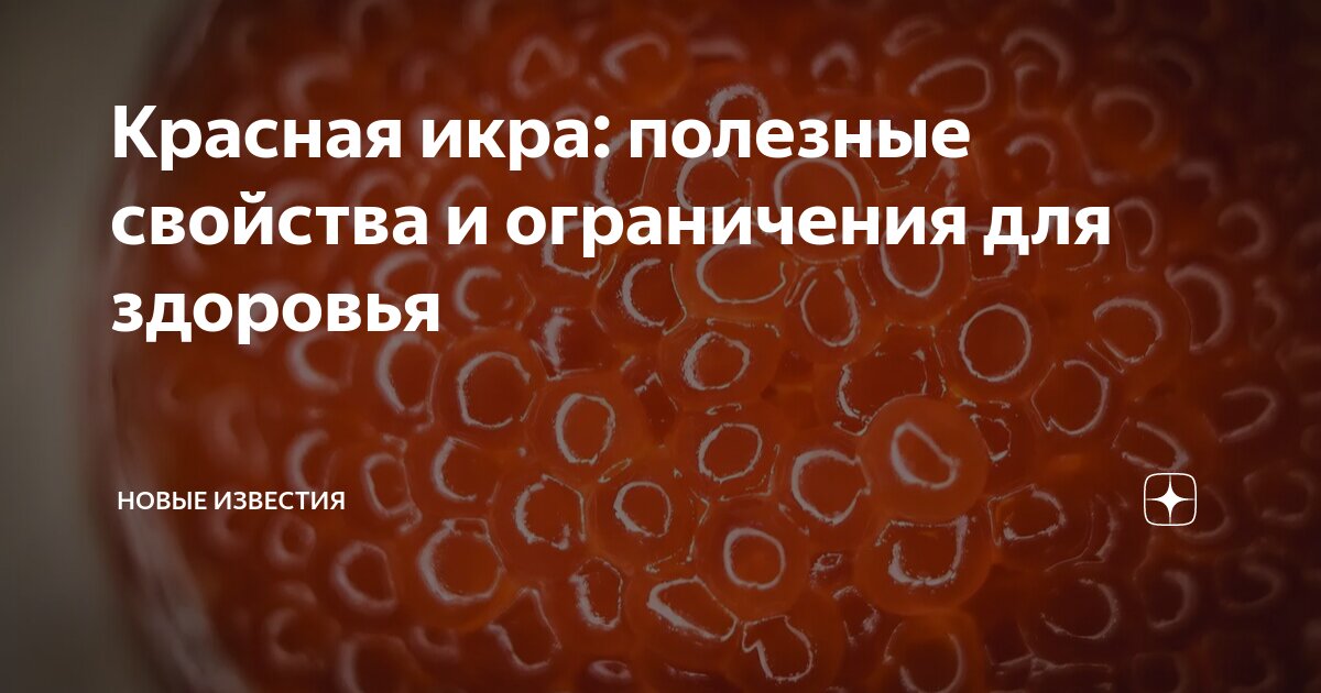 Красная икра: полезные свойства и ограничения для здоровья | НОВЫЕ ...