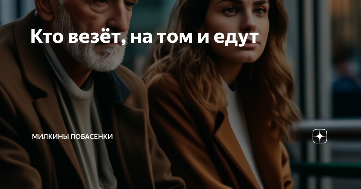 Кто везёт, на том и едут | Милкины побасенки | Дзен