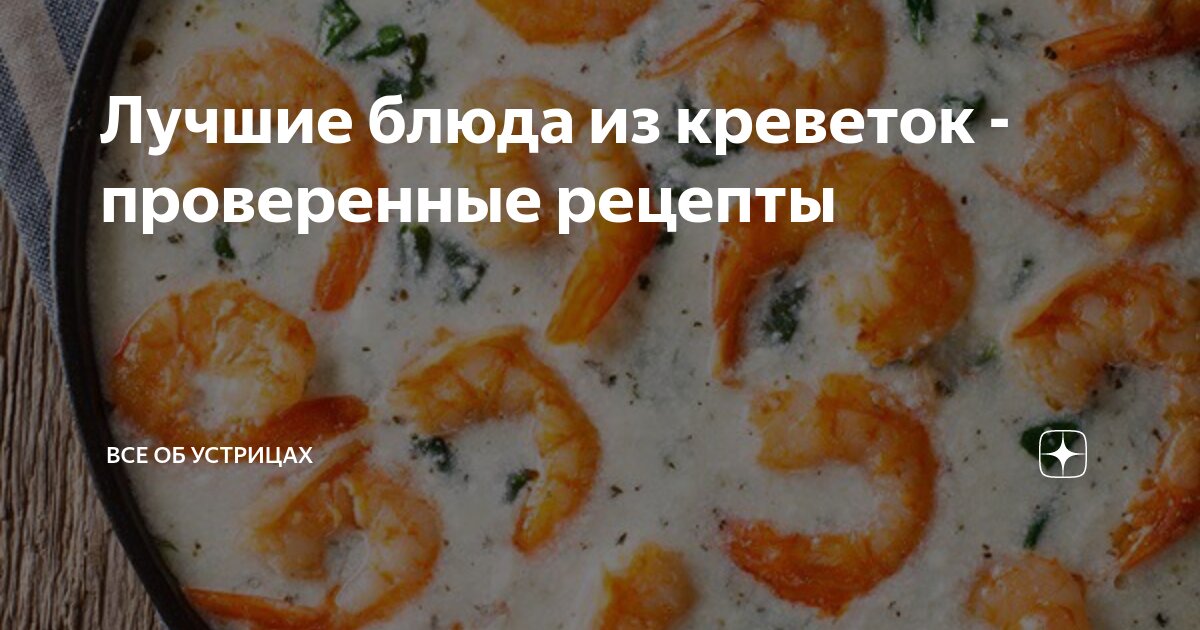 что можно приготовить из креветок и мидий