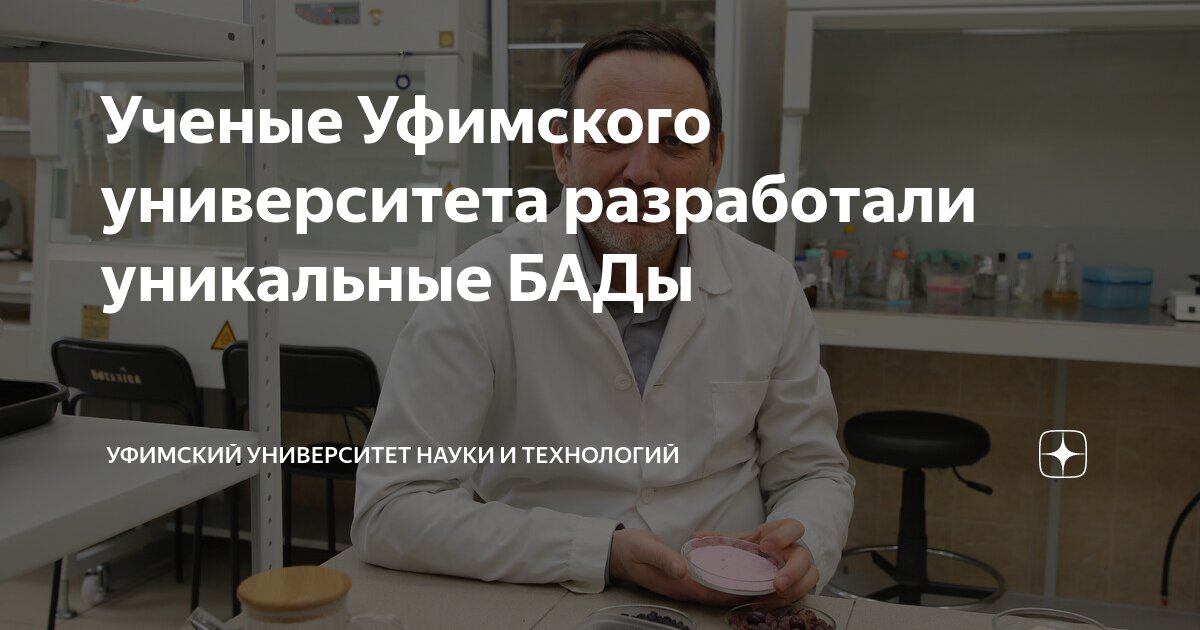 Ученые Уфимского университета разработали уникальные БАДы | Уфимский ...