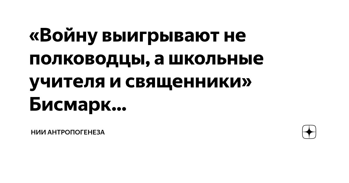 «Войну выигрывают не полководцы, а школьные учителя и священники ...