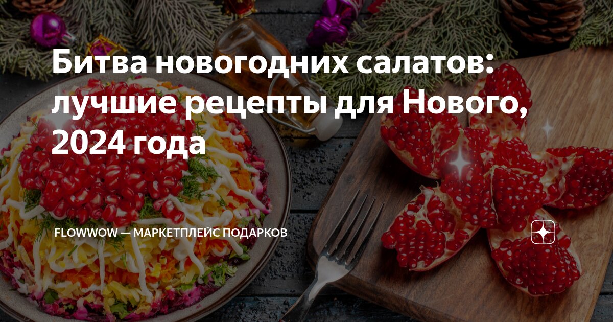 Мясные салаты на Новый год 2024