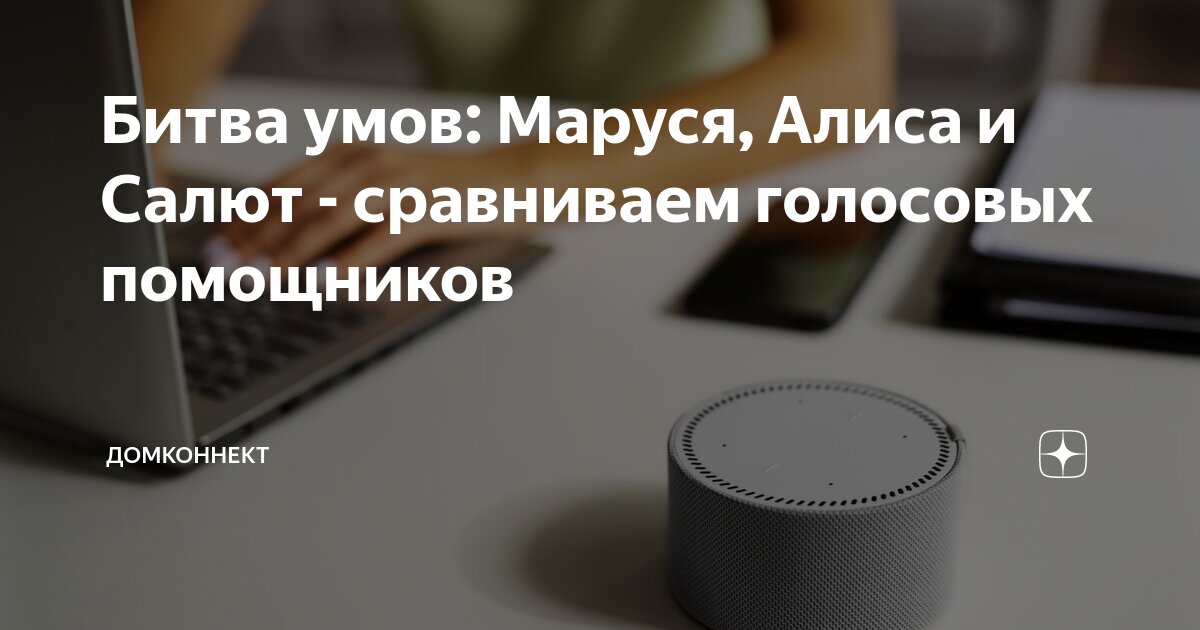 Битва умов: Маруся, Алиса и Салют - сравниваем голосовых помощников ...