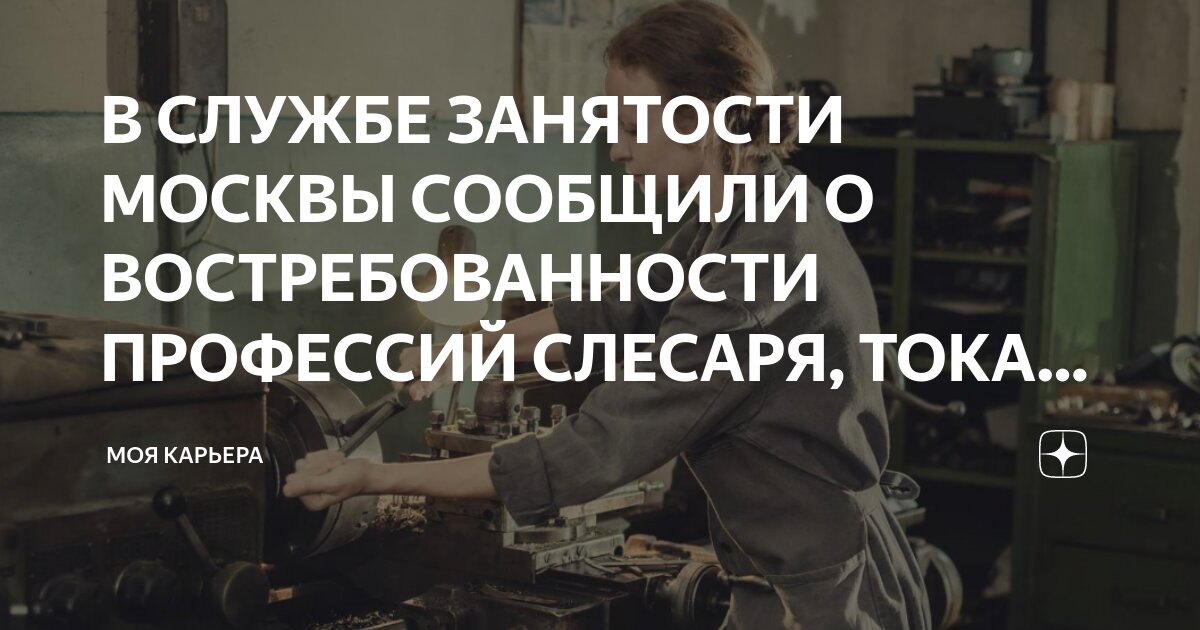 В СЛУЖБЕ ЗАНЯТОСТИ МОСКВЫ СООБЩИЛИ О ВОСТРЕБОВАННОСТИ ПРОФЕССИЙ СЛЕСАРЯ