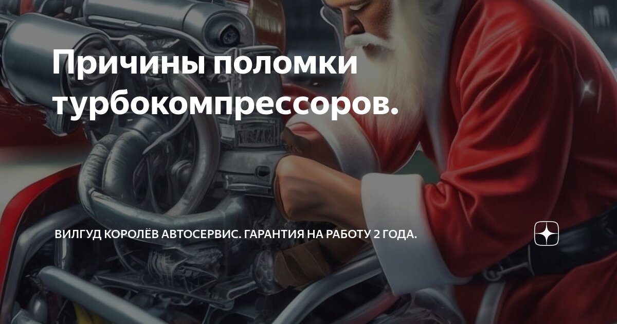 Причины поломки турбокомпрессоров. | Вилгуд Королёв АВТОСЕРВИС ...