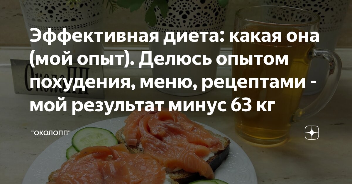 Эффективная диета: какая она (мой опыт). Делюсь опытом похудения, меню ...