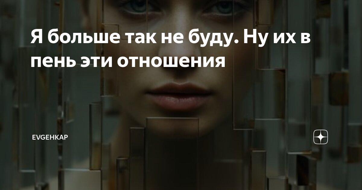 Я больше так не буду. Ну их в пень эти отношения | Evgehkap | Дзен