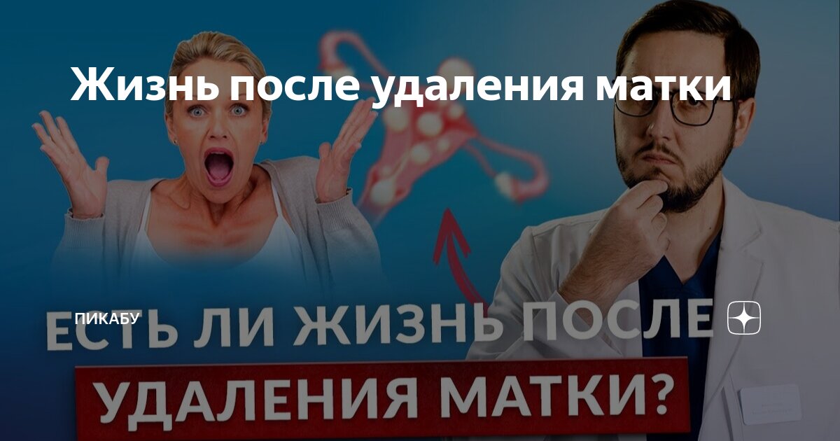 Осложнения после удаления матки