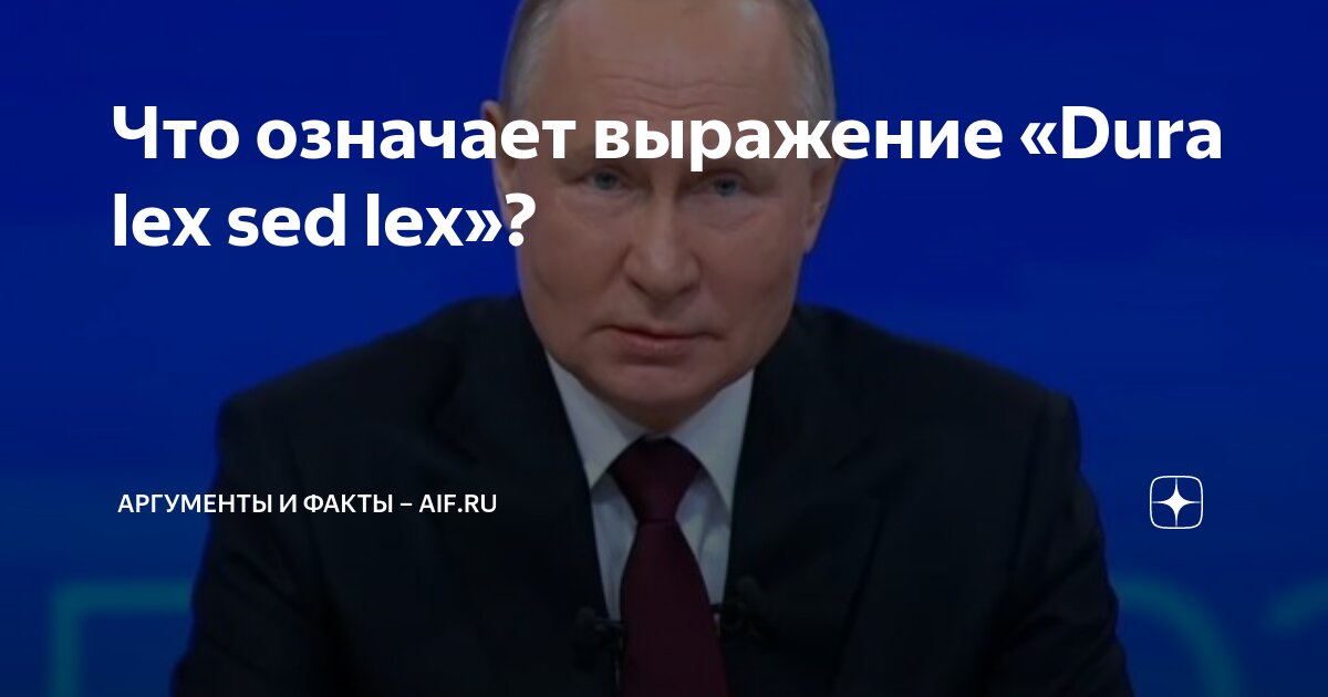 Что означает выражение «Dura lex sed lex»? | Аргументы и факты – aif.ru ...