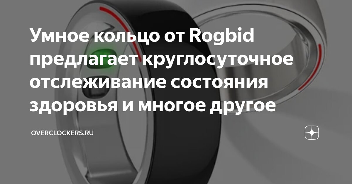 Умное кольцо от Rogbid предлагает круглосуточное отслеживание состояния  здоровья и многое другое, OVERCLOCKERS.RU