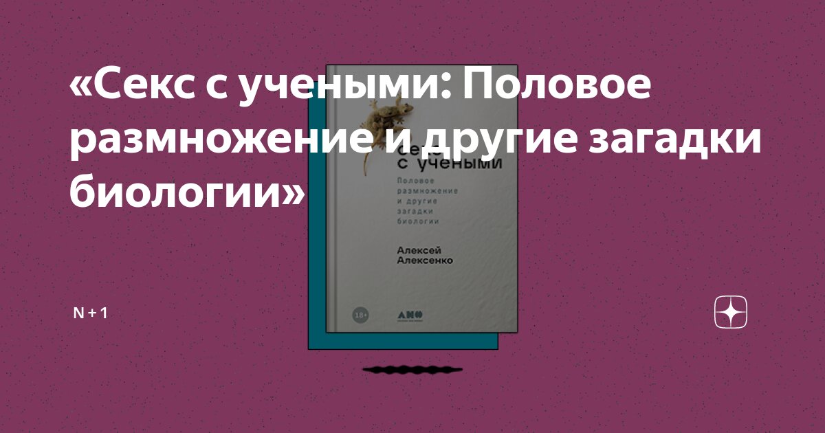 Секс с учеными: Половое размножение и другие загадки биологии