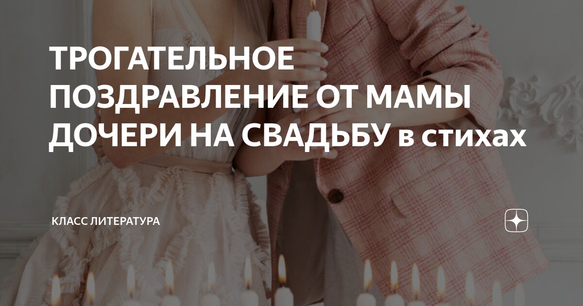 Поздравление на свадьбу от мамы невесты - Hot Wedding