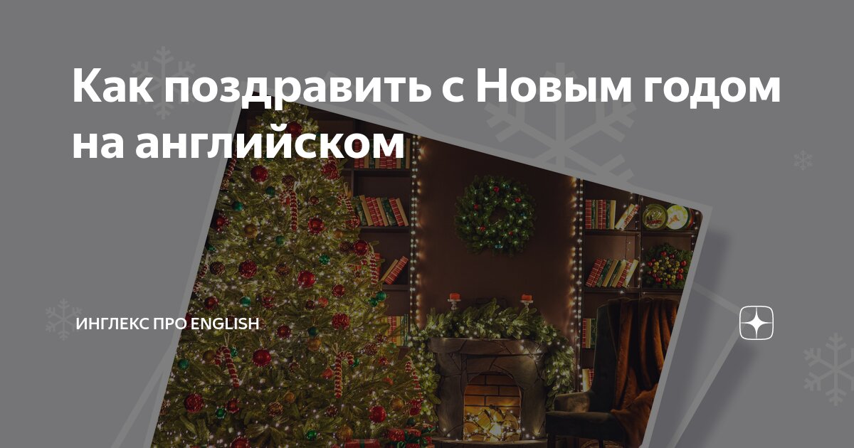 Праздничный английский для начинающих: Рождественские и новогодние приветствия