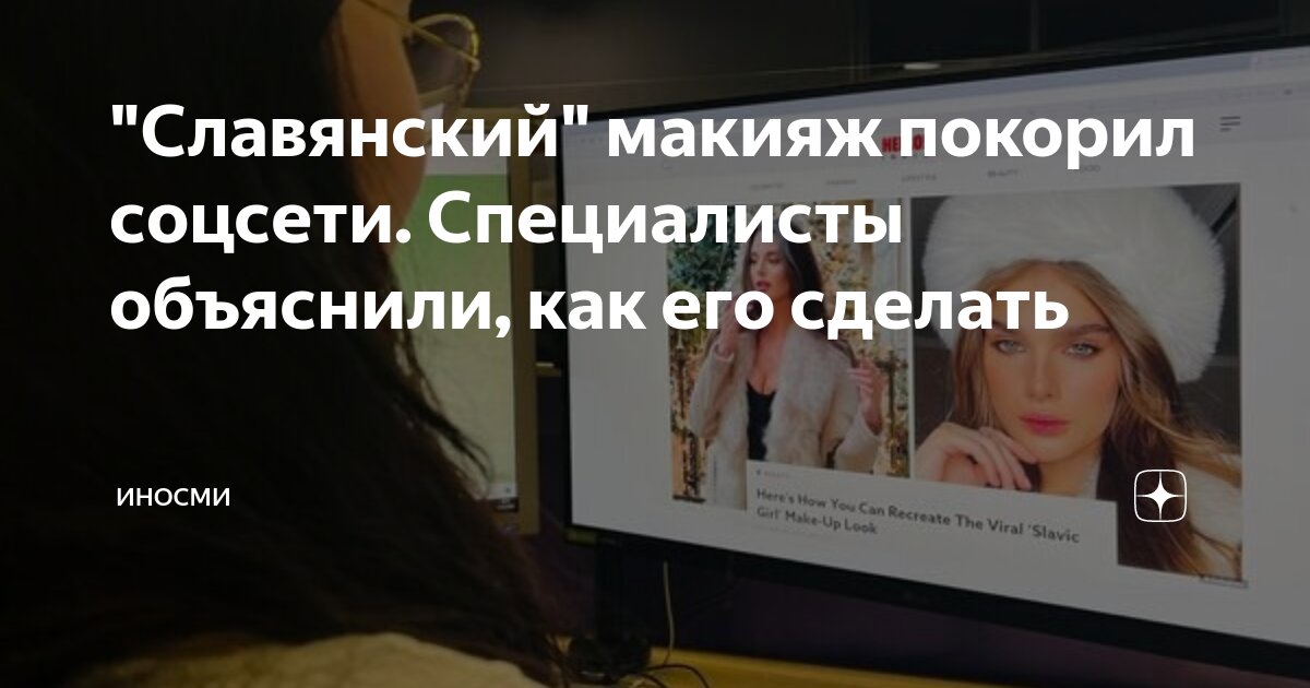 "Славянский" макияж покорил соцсети. Специалисты объяснили, как его ...