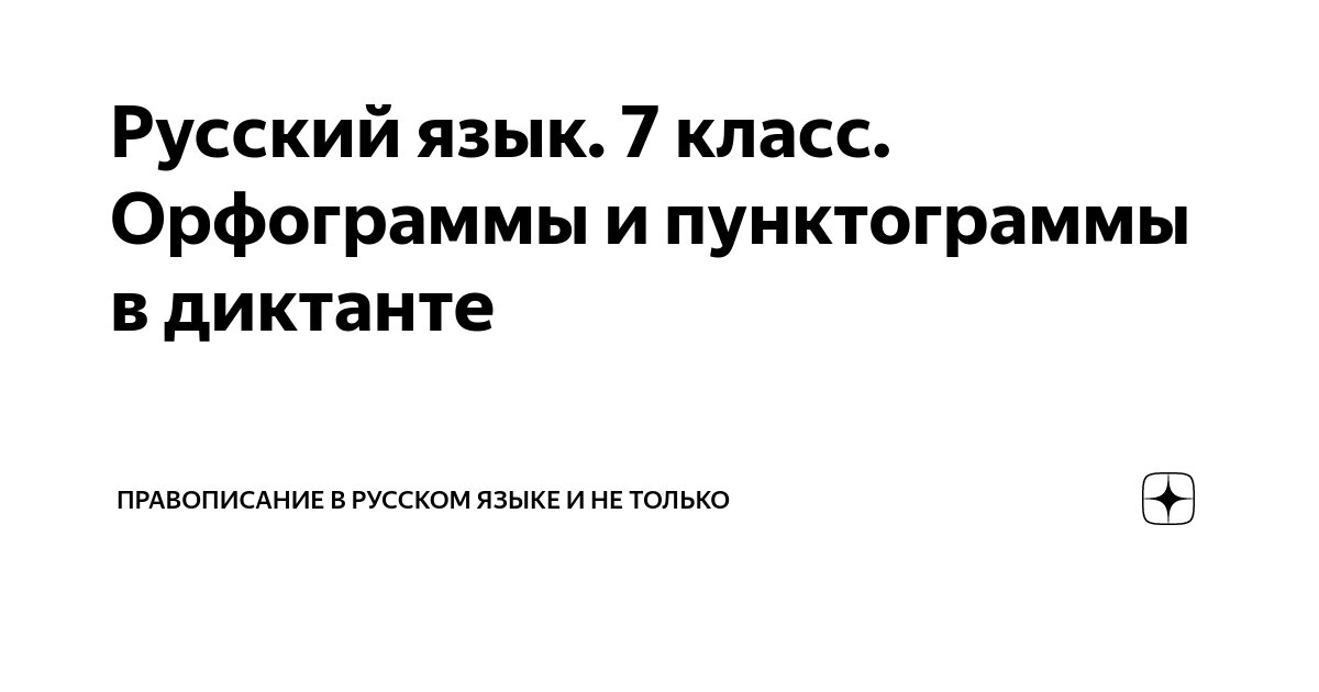 Русский язык. 7 класс. Орфограммы и пунктограммы в диктанте ...