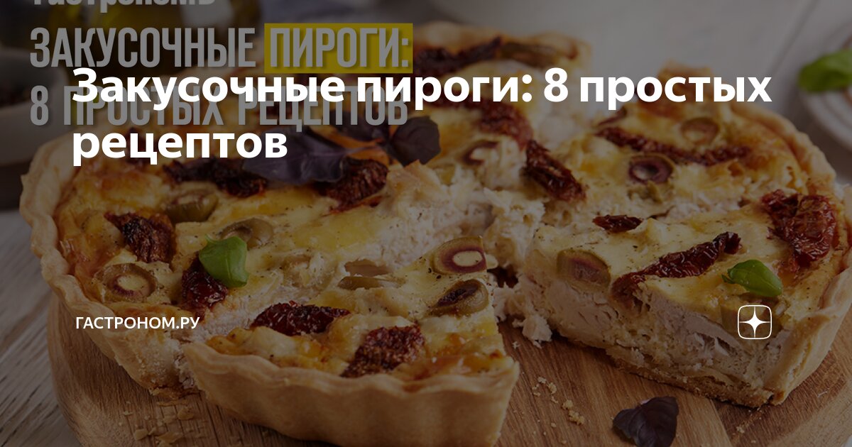 Закусочный пирог рецепт