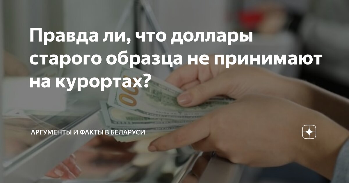 Можно ли расплачиваться долларами старого образца. Принимает ли банк доллары старого образца.