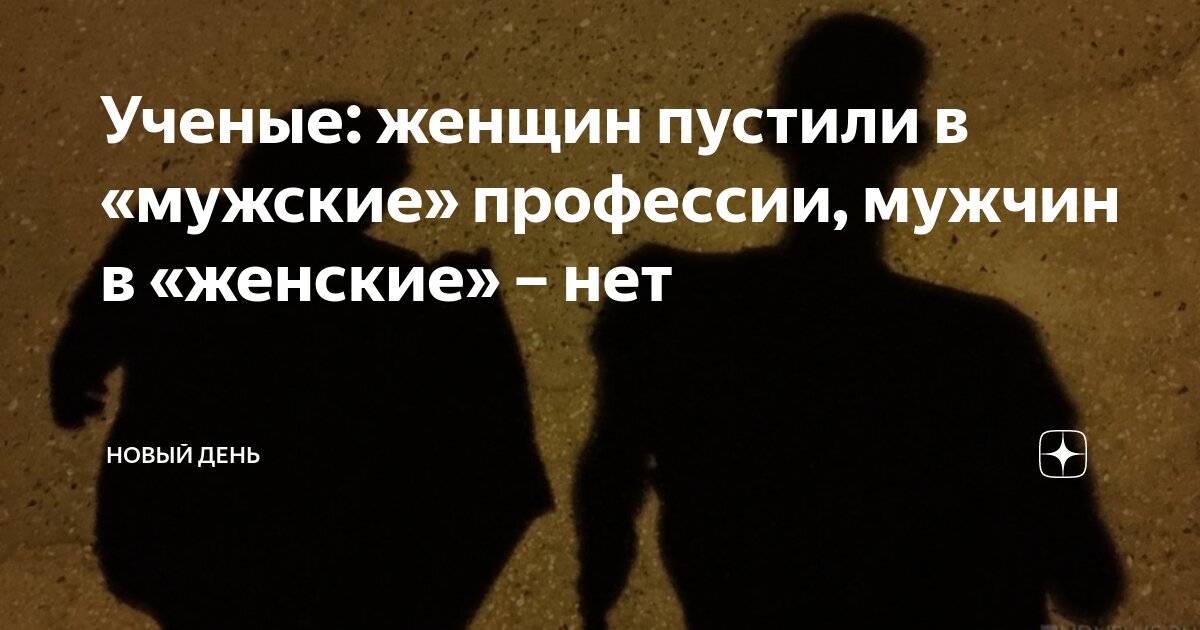Ученые: женщин пустили в «мужские» профессии, мужчин в «женские» – нет ...