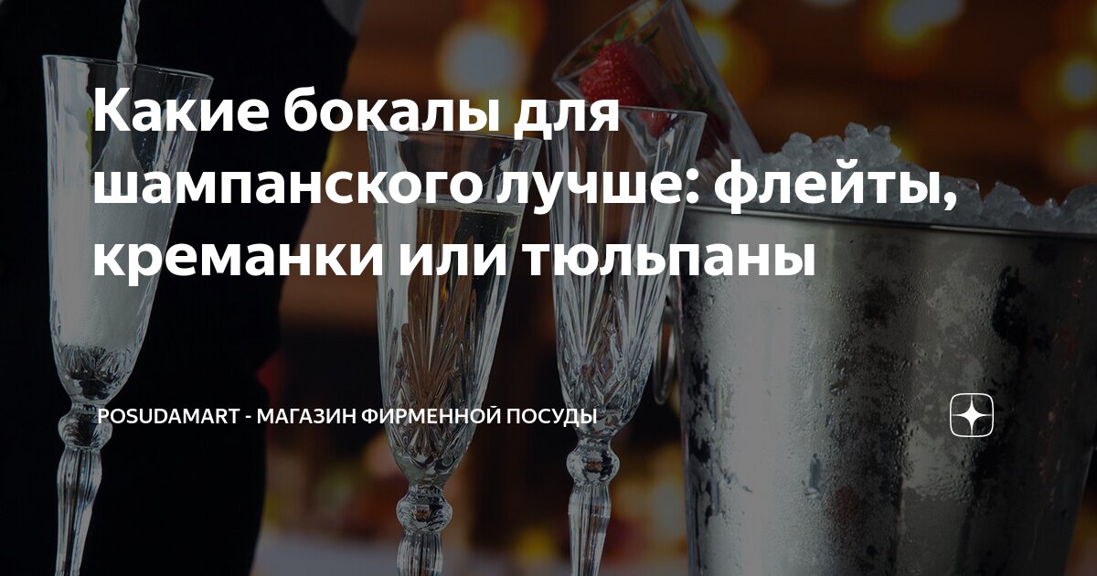 Какие бокалы для шампанского лучше: флейты, креманки или тюльпаны ...