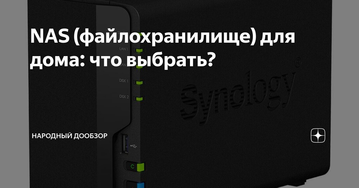 NAS (файлохранилище) для дома: что выбрать? | Народный ДОобЗОР | Дзен