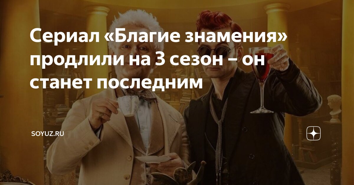 Сериал «Благие знамения» продлили на 3 сезон – он станет последним ...