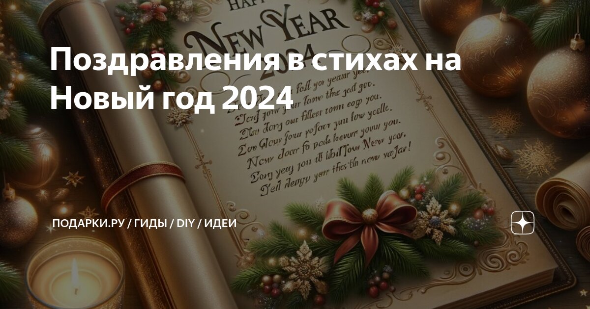 Короткие поздравления с Новым годом родителям – лучшие пожелания на Pozdravim