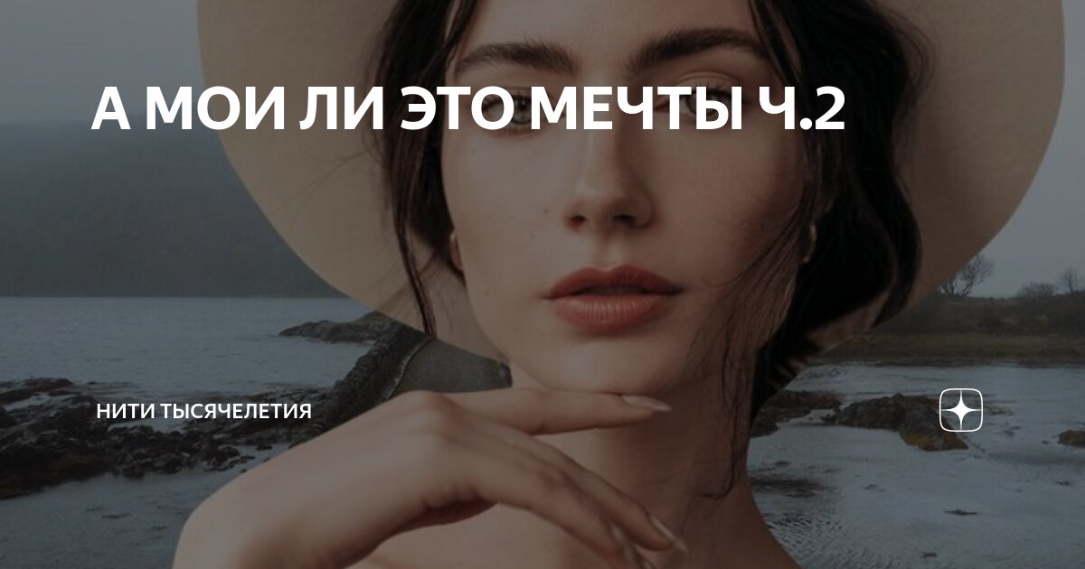 знаешь ли ты о чем молчит она о нем ее мечты