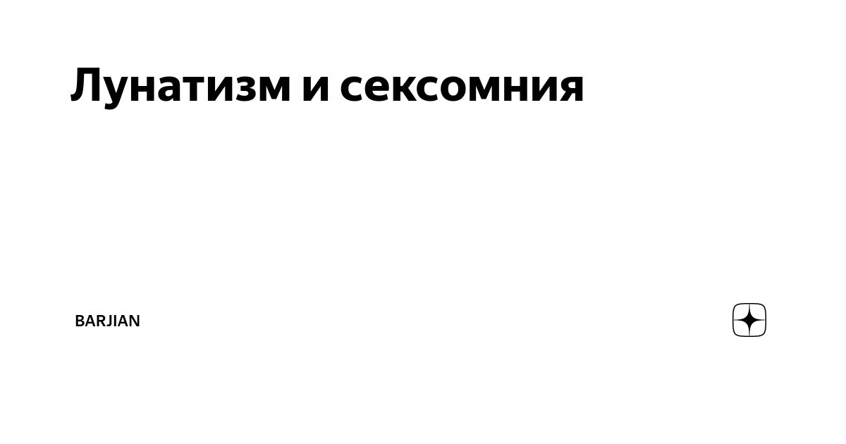 Названы вызывающие сексуальный лунатизм факторы: Питание и сон: Забота о себе: biar-pravo.ru