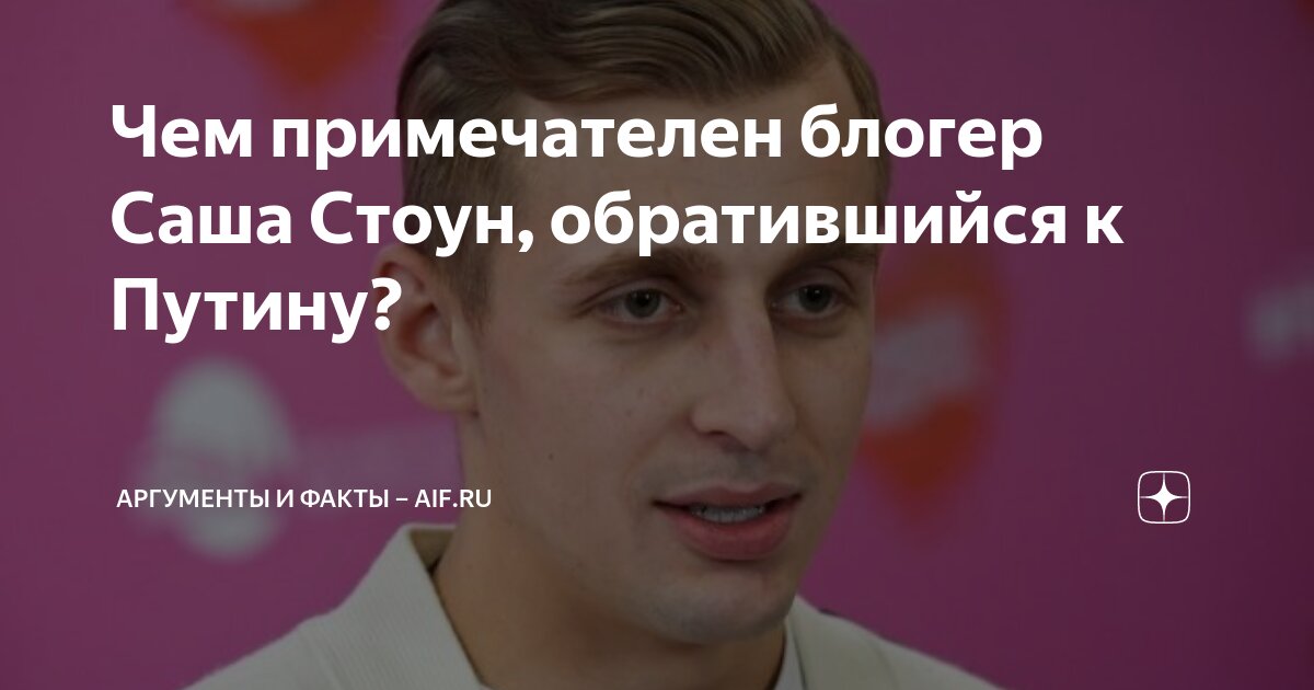 Чем примечателен блогер Саша Стоун, обратившийся к Путину? Аргументы и Факты