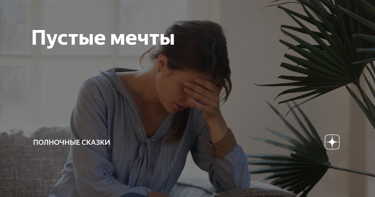 Пустые мечты | Полночные сказки | Дзен