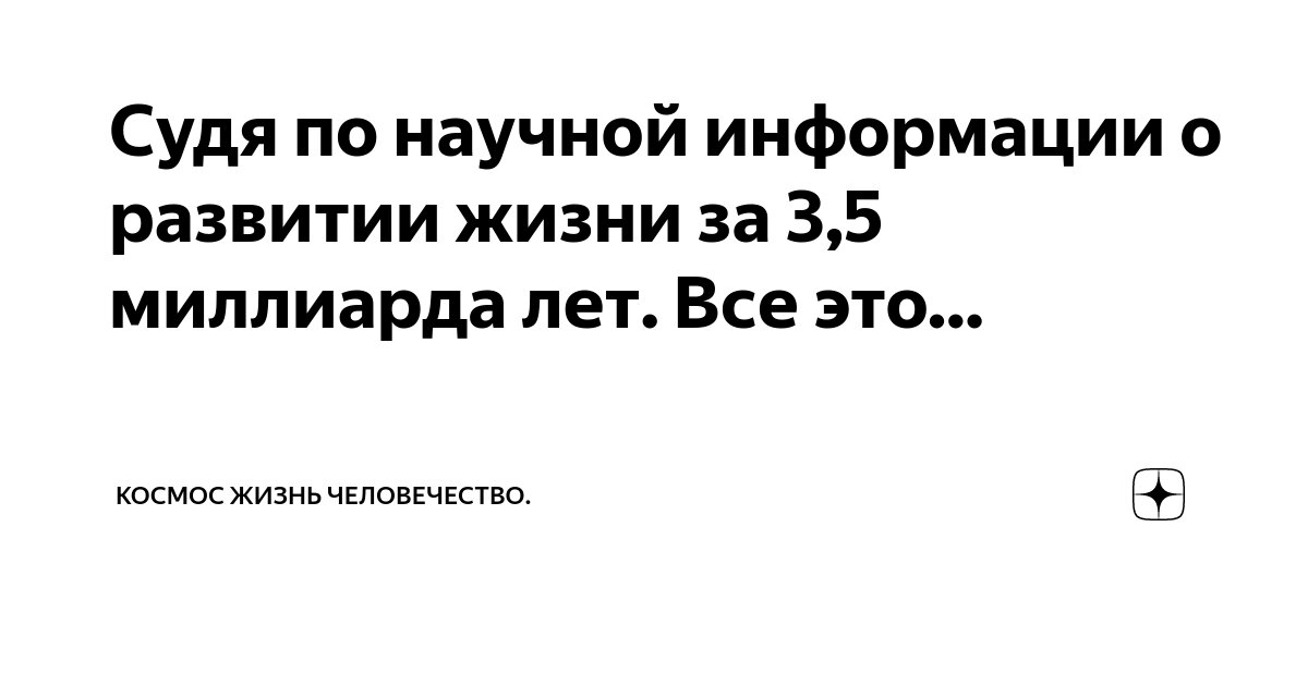 Судя по научной информации о развитии жизни за 3,5 миллиарда лет. Все ...