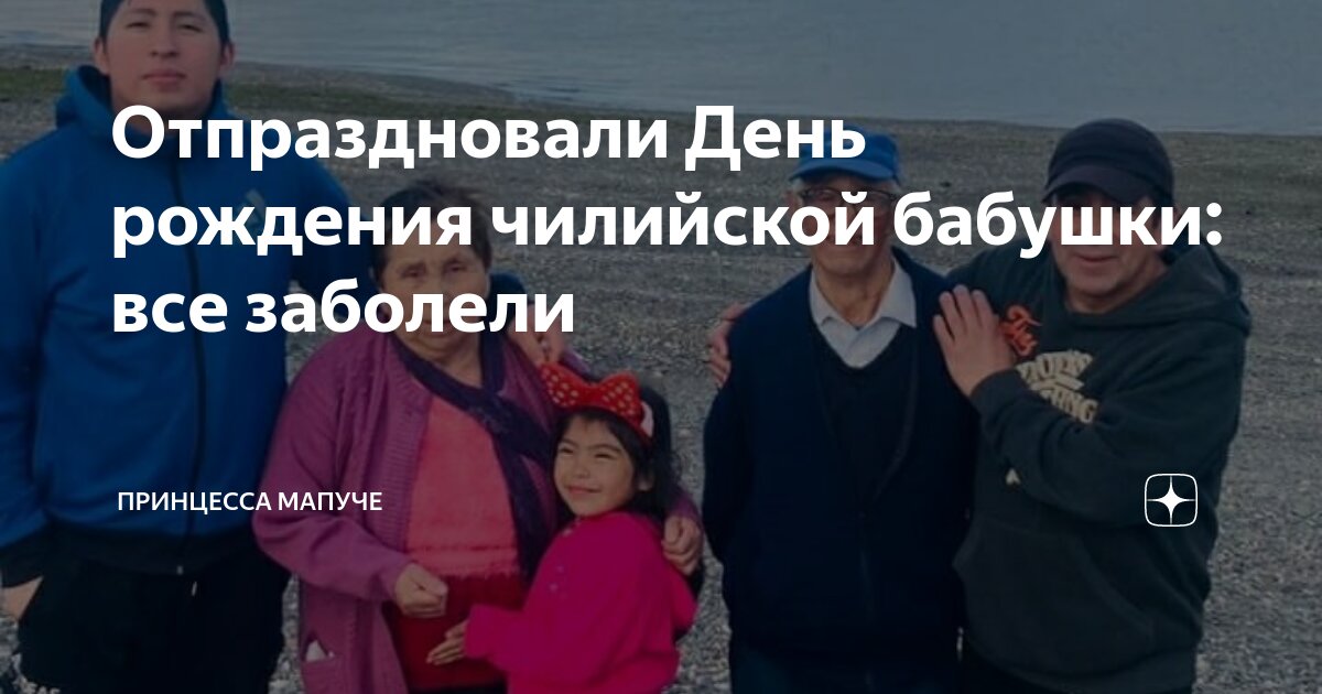 Отпраздновали День рождения чилийской бабушки: все заболели | Принцесса ...