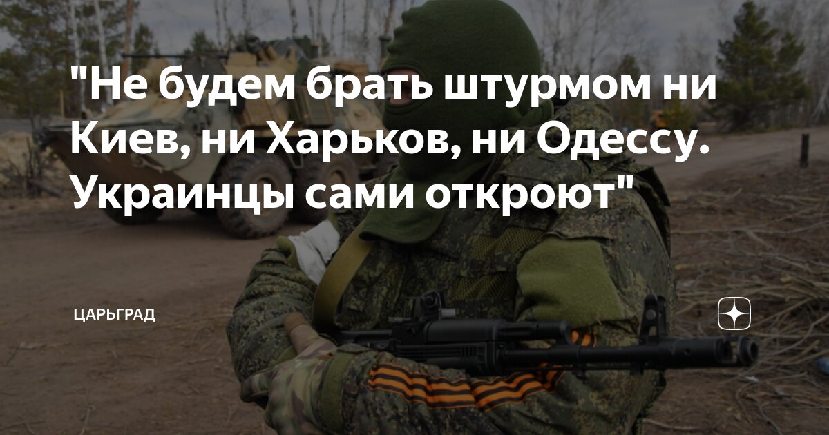 "Не будем брать штурмом ни Киев, ни Харьков, ни Одессу. Украинцы сами ...