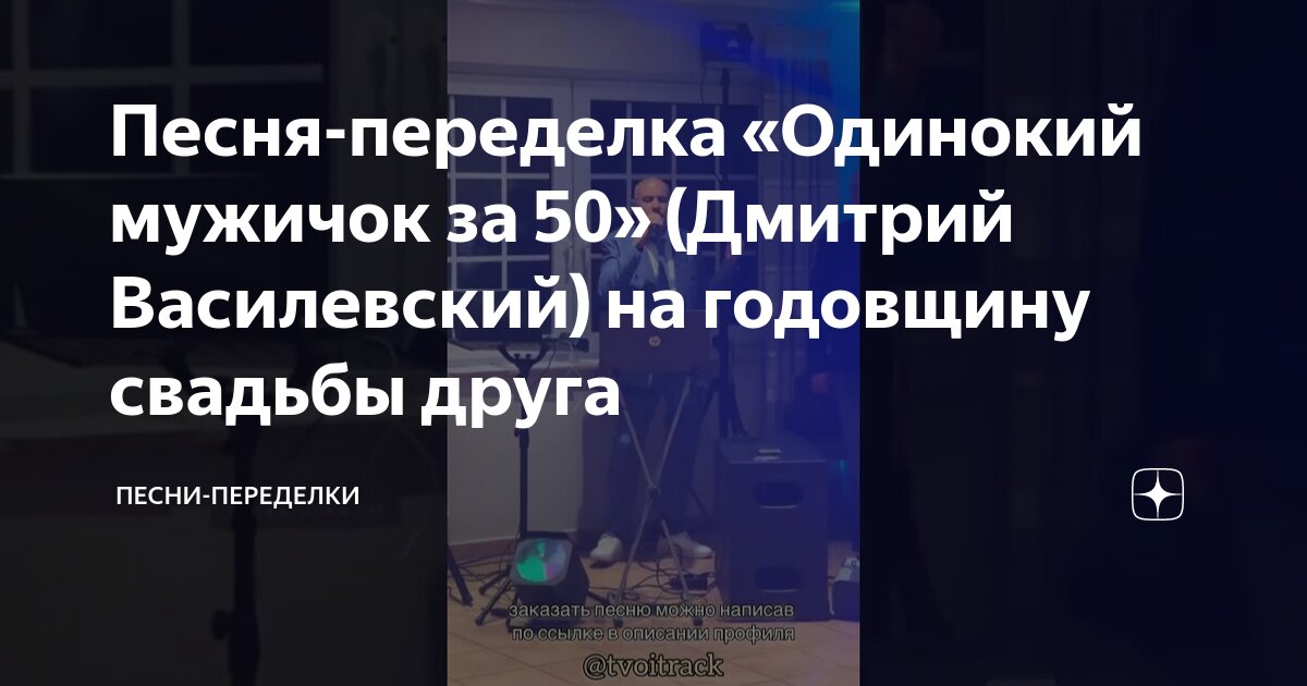 Песня-Переделка «Одинокий Мужичок За 50» (Дмитрий Василевский) На.